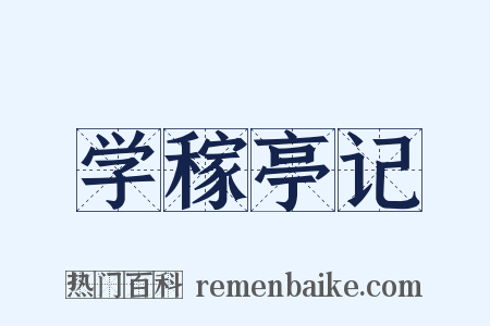 学稼亭记是什么意思的图片